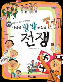 GOGO지식박물관 33. 천사와 악마가 말하는 세상을 발칵 뒤집은 전쟁