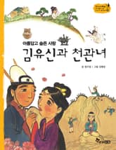 역사스페셜 16. 아름답고 슬픈 사랑 김유신과 천관녀 표지 이미지