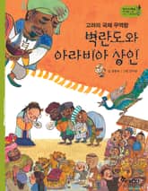 역사스페셜 24. 벽란도와 아라비안상인 표지 이미지