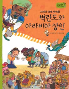 역사스페셜 24. 벽란도와 아라비안상인