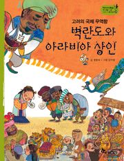 역사스페셜 24. 벽란도와 아라비안상인
