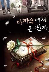 다하우에서 온 편지 표지 이미지
