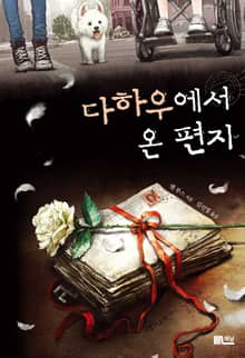 다하우에서 온 편지