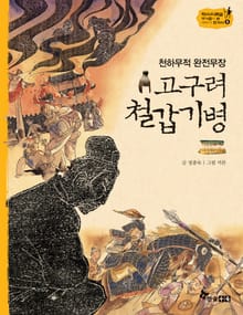 역사스페셜 5. 천하무적 완전무장 고구려 철갑기병