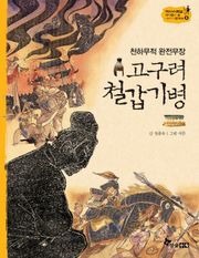 역사스페셜 5. 천하무적 완전무장 고구려 철갑기병