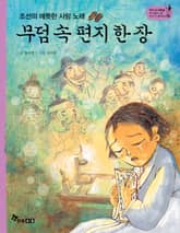 역사스페셜 37. 무덤 속 편지 한장 표지 이미지