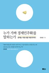 누가 가짜 경제민주화를 말하는가 표지 이미지