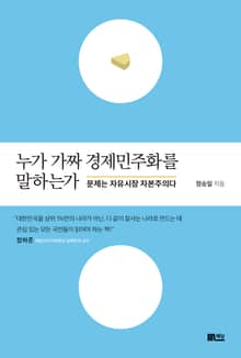 누가 가짜 경제민주화를 말하는가