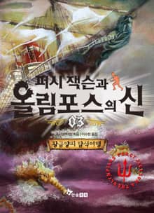 퍼시 잭슨과 올림포스의 신 3 : 황금양피 탐색여행