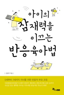 아이의 잠재력을 이끄는 반응육아법