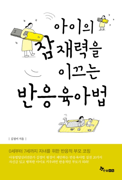 아이의 잠재력을 이끄는 반응육아법 표지 이미지