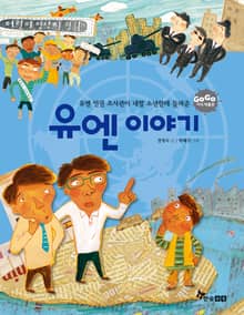 GOGO지식박물관 49. 유엔 인권 조사관이 네팔 소년한테 들려준 유엔 이야기