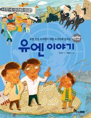 GOGO지식박물관 49. 유엔 인권 조사관이 네팔 소년한테 들려준 유엔 이야기