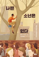 나쁜 소년은 없다 표지 이미지