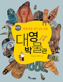 GOGO지식박물관 34. 세계 문명, 살아 있는 신화 대영박물관