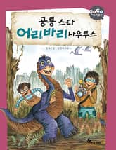 GOGO지식박물관 15. 공룡스타 어리바리사우루스 표지 이미지