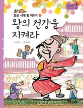 역사스페셜 30. 왕의 건강을 지켜라 표지 이미지