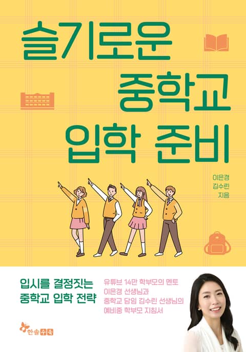 슬기로운 중학교 입학 준비 표지 이미지