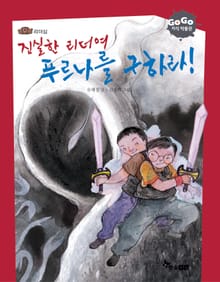 GOGO지식박물관 20. 진실한 리더여 푸르나를 구하라 : 리더십