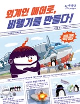 외계인 에어로, 비행기를 만들다! 표지 이미지