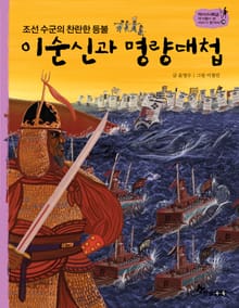 역사스페셜 39. 이순신과 명랑대첩