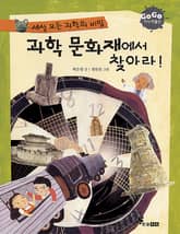 GOGO지식박물관 21. 세상 모든 과학의 비밀과학문화재에서 찾아라! 표지 이미지