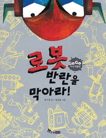 GOGO지식박물관 26. 로봇 반란을 막아라