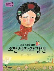 역사스페셜 41. 소현세자와 강빈