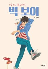 빅 보이 표지 이미지