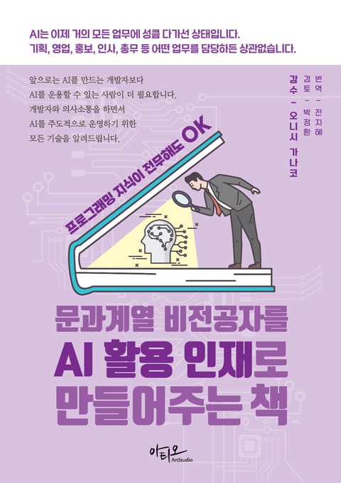 문과계열 비전공자를 AI 활용 인재로 만들어주는 책 표지 이미지