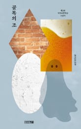 골목의 조 표지 이미지