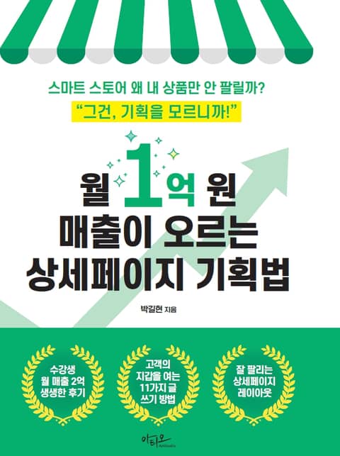 월 1억 원 매출이 오르는 상세페이지 기획법 표지 이미지