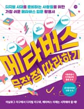 메타버스 무작정 따라하기 표지 이미지