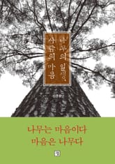 나무의 일생, 사람의 마음 표지 이미지