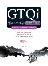 GTQi 일러스트 1급 with Adobe CC 표지 이미지