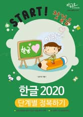 한글 2020 단계별 정복하기 (Start! 첫걸음 시리즈) 표지 이미지