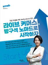 라이브 커머스, 방구석 노마드로 시작하자 표지 이미지