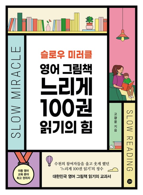 영어 그림책 느리게 100권 읽기의 힘 표지 이미지