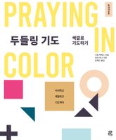 두들링 기도 표지 이미지