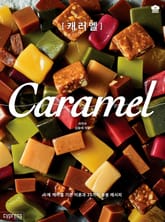 캐러멜 Caramel : 수제 캐러멜 기본 이론과 23가지 응용 레시피 표지 이미지