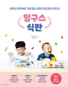 개정판｜밍구스 식판