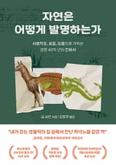 자연은 어떻게 발명하는가 표지 이미지