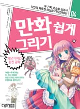 만화 쉽게 그리기 04 : 의상 디자인 완전 공략 표지 이미지