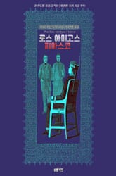 로스 아미고스 피아스코 표지 이미지