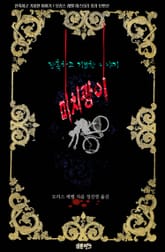 미치광이 : 잔혹하고 기묘한 이야기 표지 이미지