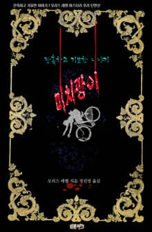 미치광이 : 잔혹하고 기묘한 이야기