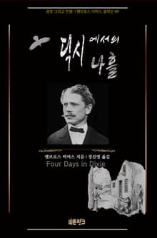 딕시에서의 나흘 : 공포 그리고 전쟁 | 앰브로스 비어스 걸작선 46