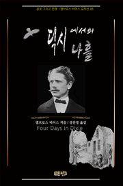 딕시에서의 나흘 : 공포 그리고 전쟁 | 앰브로스 비어스 걸작선 46