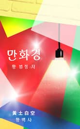 만화경 표지 이미지