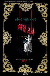 대질 조사 : 잔혹하고 기묘한 이야기 표지 이미지